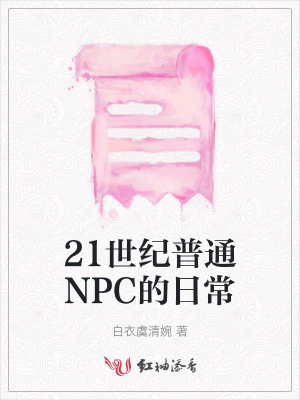 21世纪普通NPC的日常