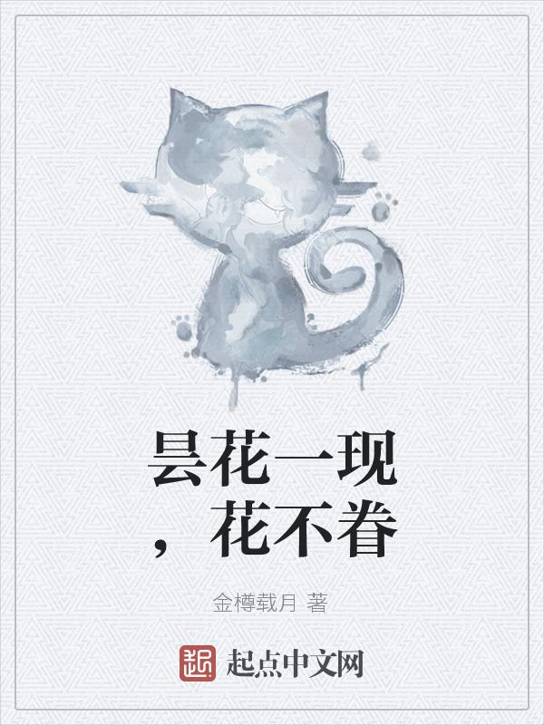 昙花一现，花不眷