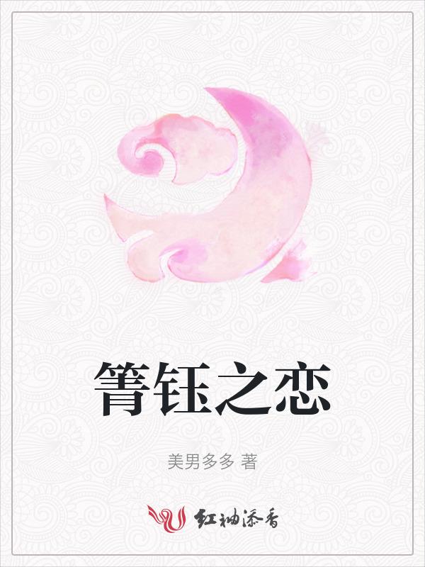 箐钰之恋