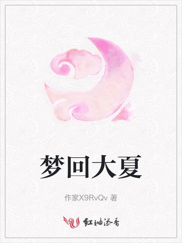 梦回大夏