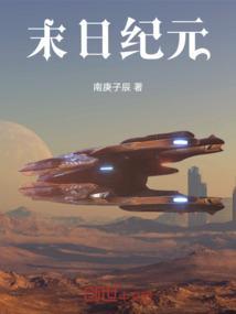 末日纪元：宇宙禁忌