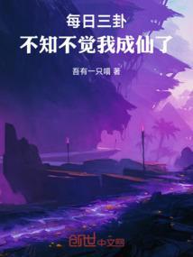 每日三卦，不知不觉我成仙了！