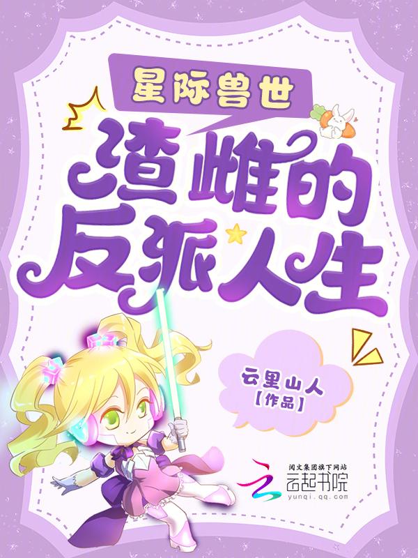 这个渣雌，被雄性大佬们宠上天了