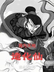 我为天地造化仙