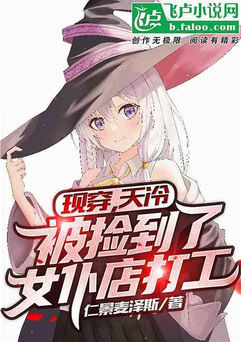 现穿，天冷，被捡到咖啡厅当女仆