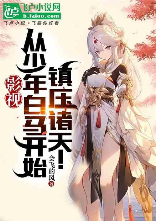 影视：从少年白马开始，镇压诸天