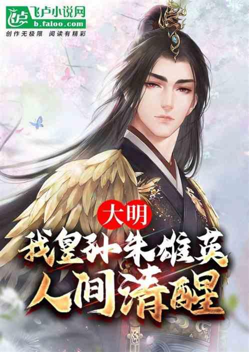 大明：我皇孙朱雄英，人间清醒
