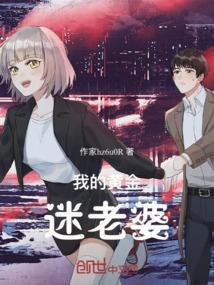 我的黄金迷老婆