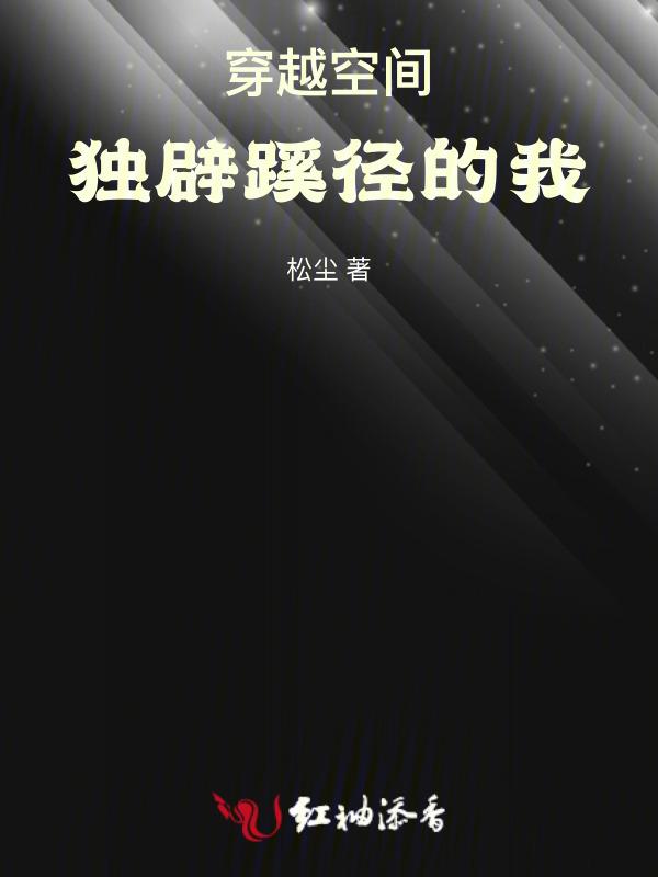 穿越空间：独辟蹊径的我
