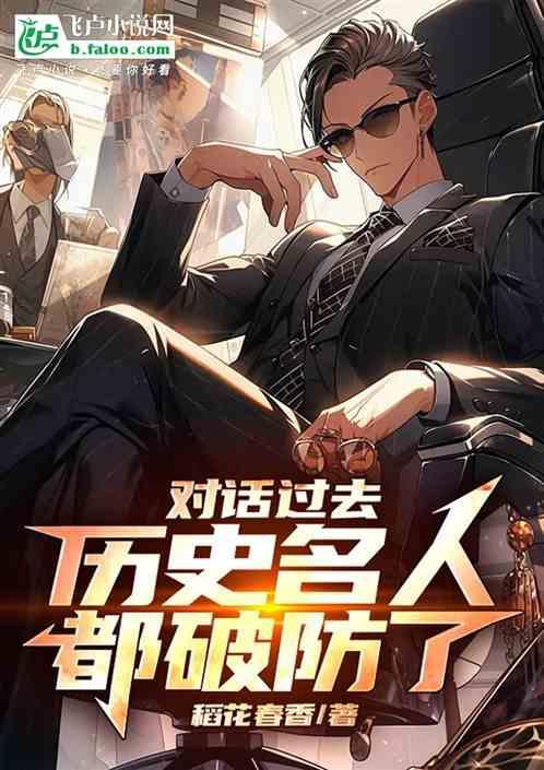 对话过去，历史名人都破防了