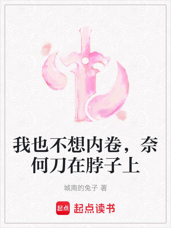 我也不想内卷，奈何刀在脖子上