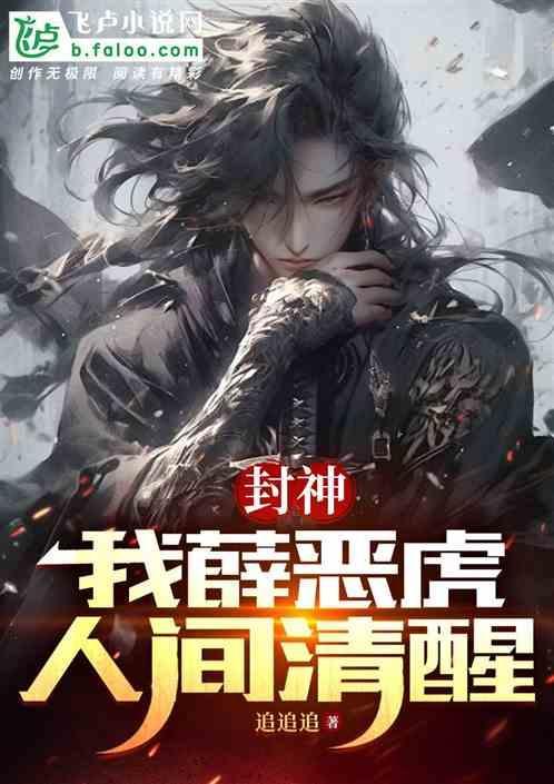 封神：我薛恶虎，人间清醒