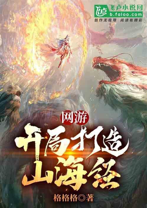 网游：开局打造山海经