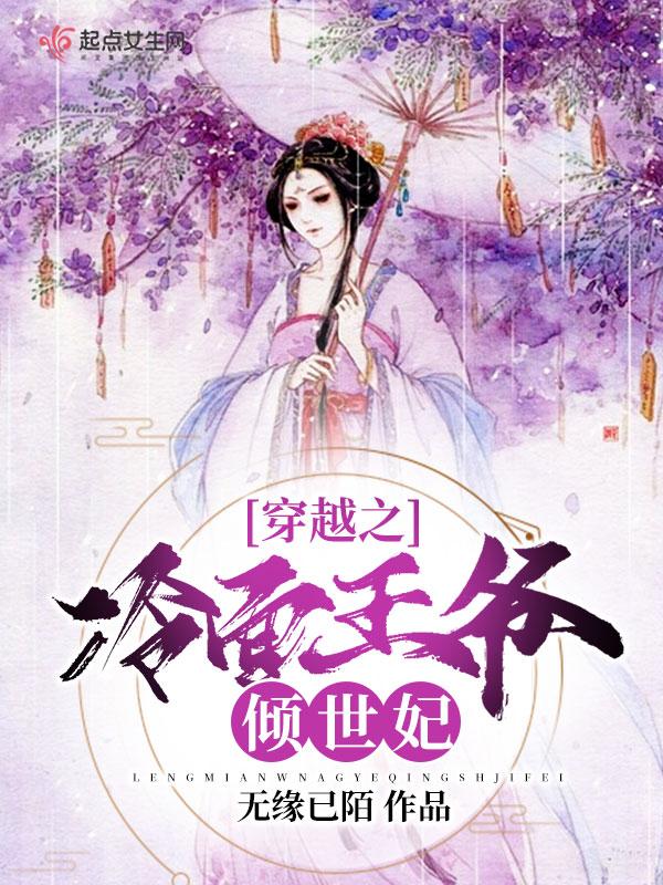 穿越之冷面王爷倾世妃