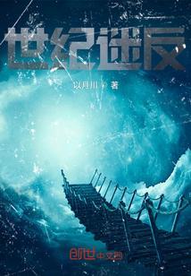 世纪迷反