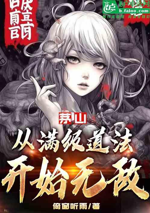 茅山：从满级道法开始无敌