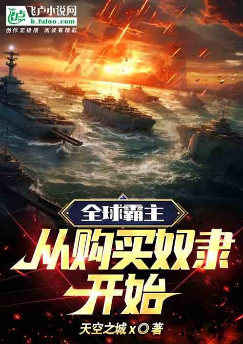 全球霸主：从购买奴隶开始！