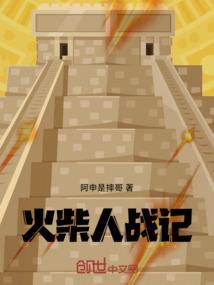 火柴人战记