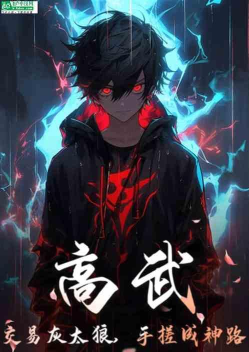 高武：交易小灰灰，手搓成神路！