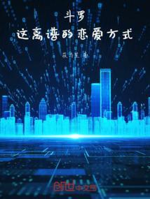 斗罗：这离谱的恋爱方式