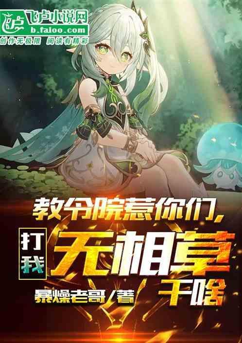 教令院惹你们，打我无相草干啥？
