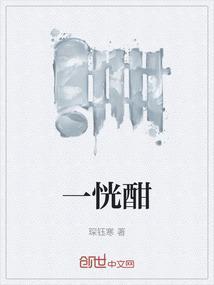 一恍酣