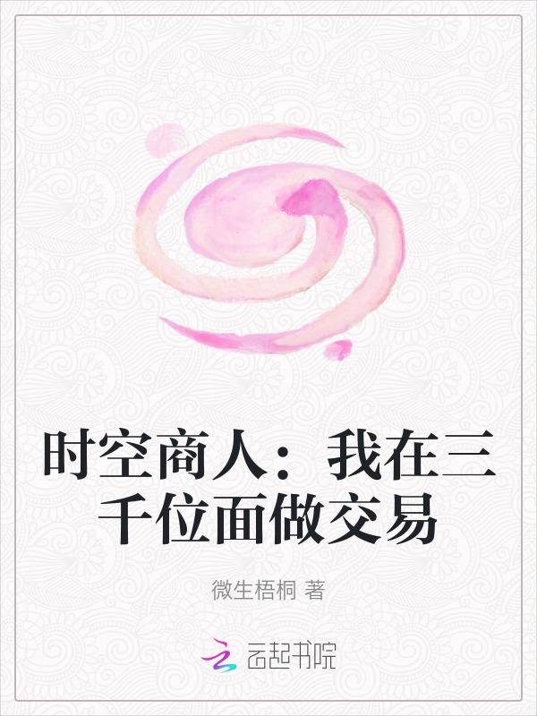时空商人：我在三千位面做交易