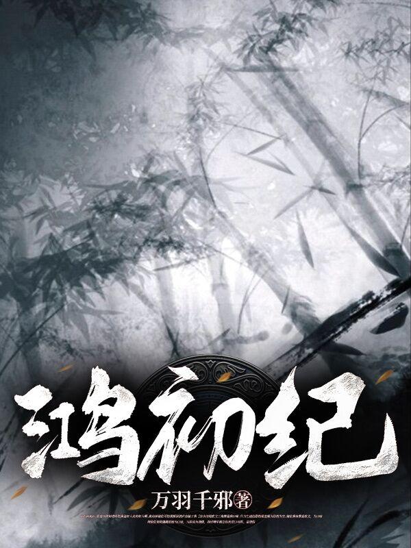 鸿初纪