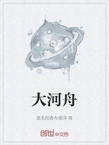 大河舟