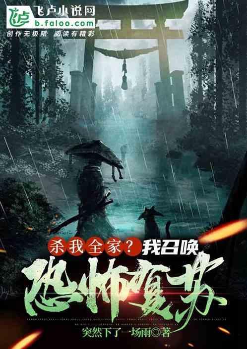 杀我全家？我召唤恐怖复苏！