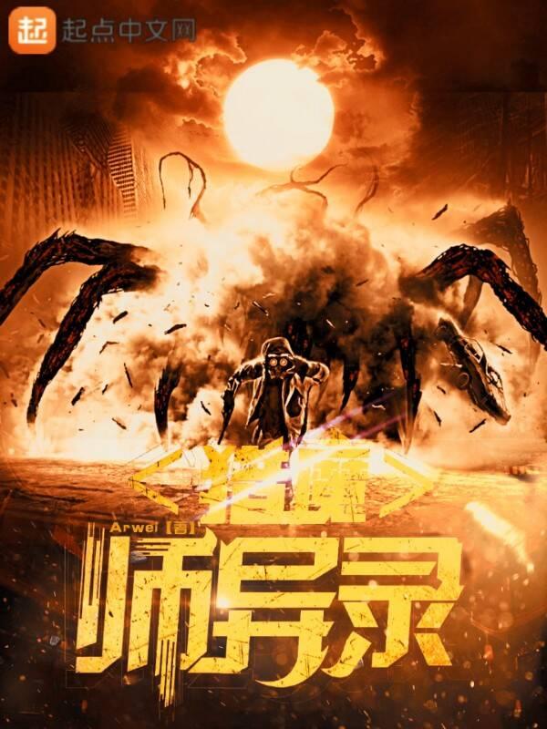 猎魔师异录