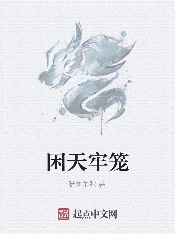 困天牢笼