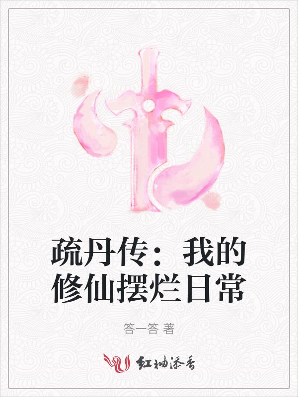 疏丹传：我的修仙摆烂日常