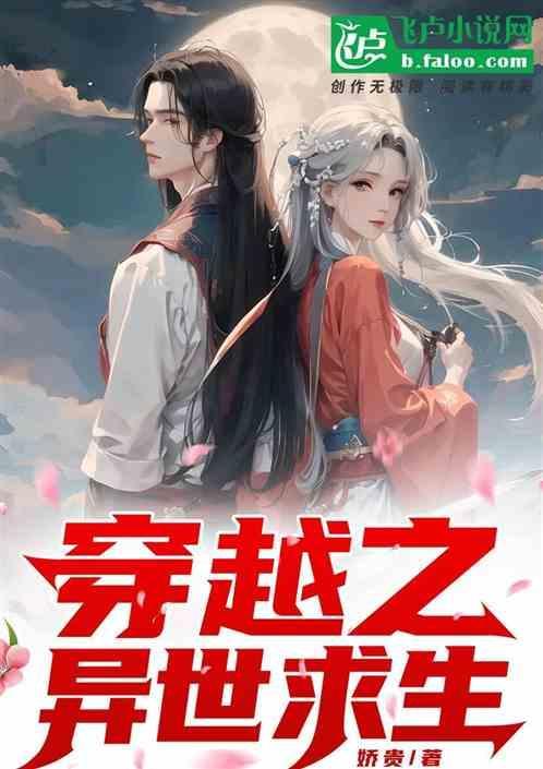 穿越之异世求生