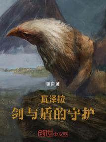 瓦泽拉：剑与盾的守护