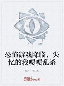 恐怖游戏降临，失忆的我嘎嘎乱杀