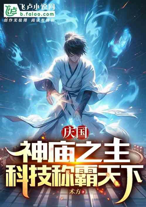 庆国：神庙之主，科技称霸天下