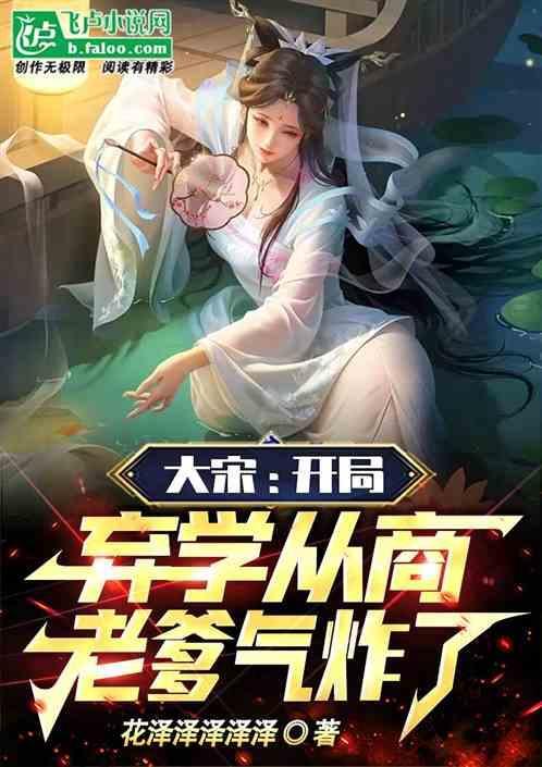 大宋：开局弃学从商，老爹气炸了