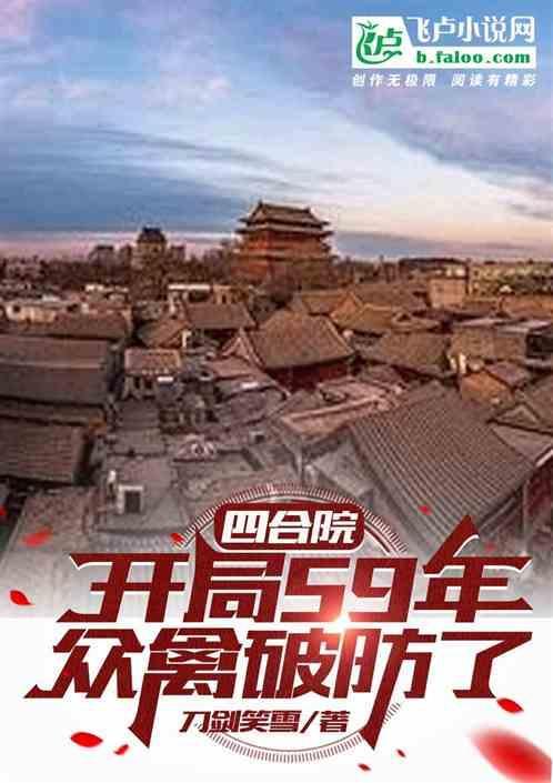 四合院：开局59年，众禽破防了