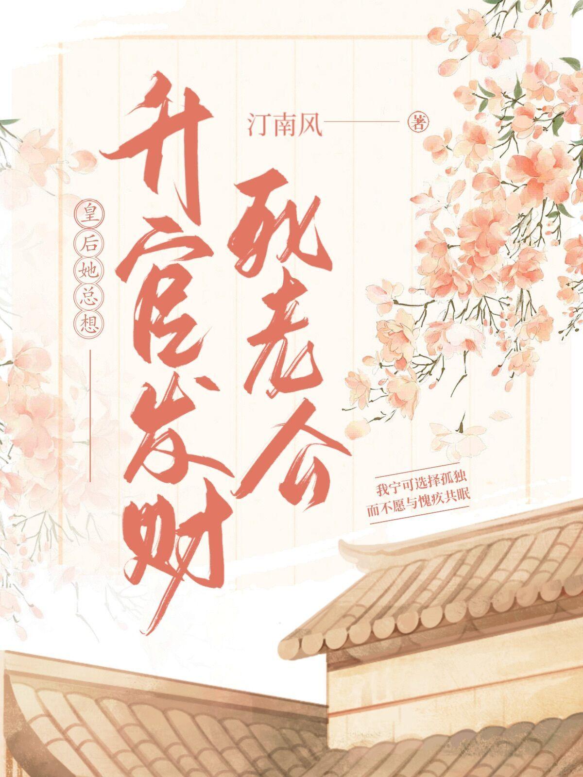 皇后她总想升官发财死老公