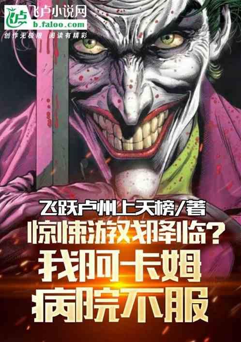 惊悚游戏降临？我阿卡姆病院不服