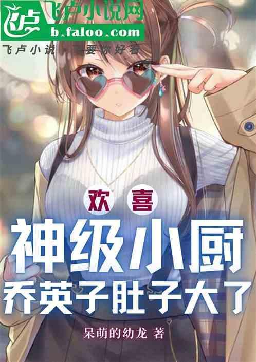 欢喜：神级小厨，乔英子肚子大了