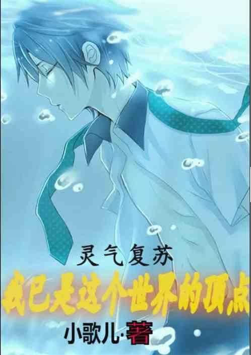 灵气复苏，我已是这世界顶点