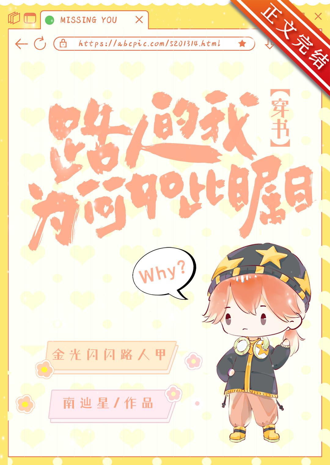 路人的我为何如此瞩目[穿书]