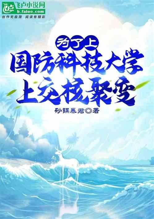为了上国防科技大学，上交核聚变