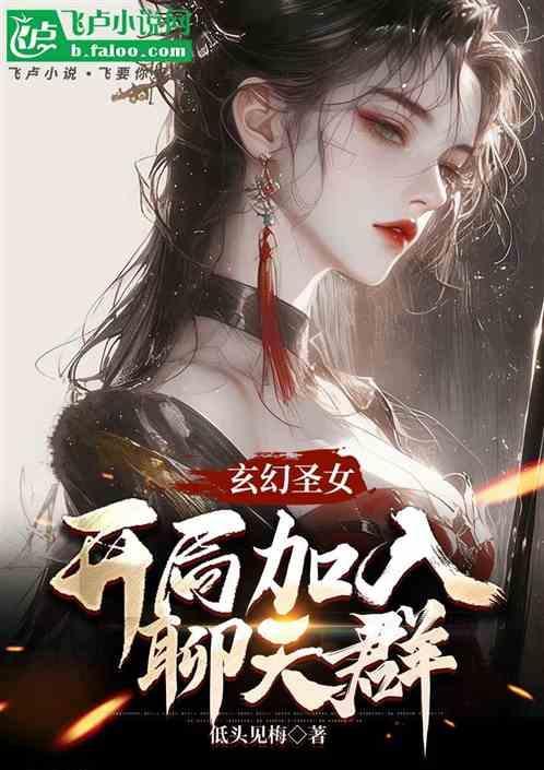 玄幻圣女，开局加入聊天群。
