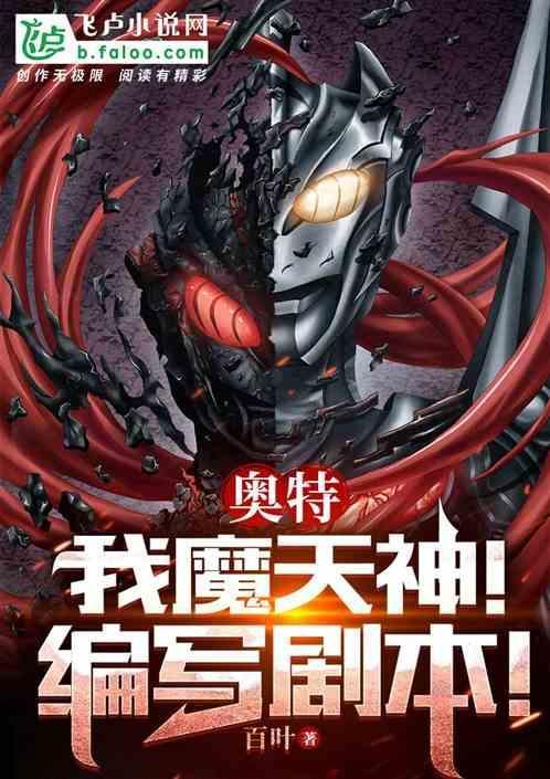 奥特：我魔天神，编写剧本