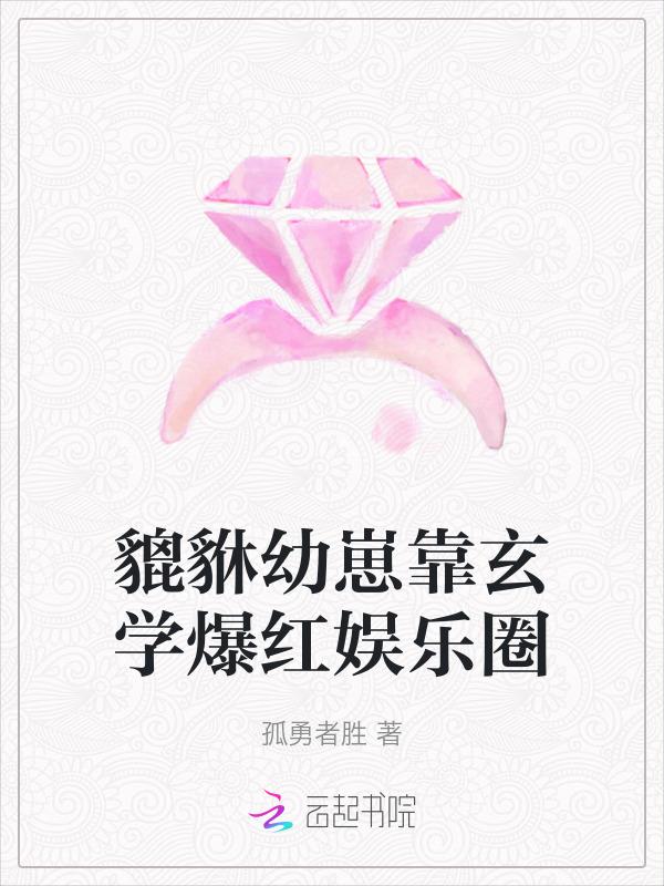 貔貅幼崽靠玄学爆红娱乐圈
