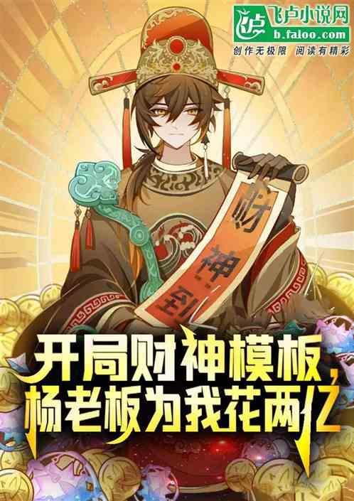开局财神模板，杨老板为我花两亿
