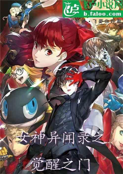 女神异闻录之觉醒之门